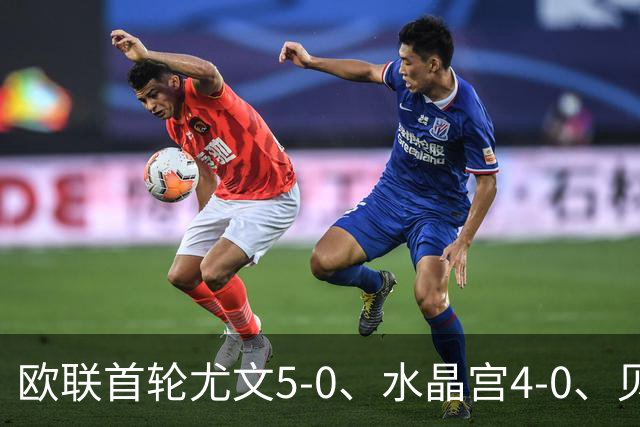 欧联首轮尤文5-0、水晶宫4-0、贝西克塔斯4-1、伯恩茅斯2-1爆冷,最新积分榜出炉