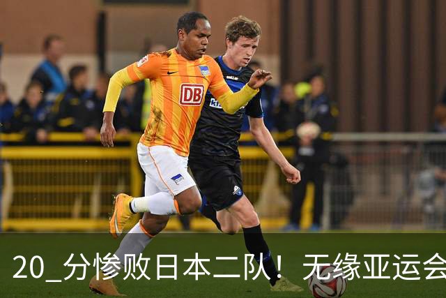 20 分惨败日本二队!无缘亚运会决赛,中国男篮正在被全面甩开